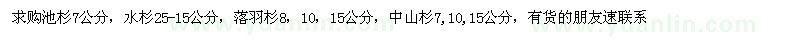 求購(gòu)池杉7公分,水杉25-15公分