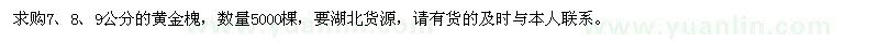 求購(gòu)7、8、9公分黃金槐5000棵