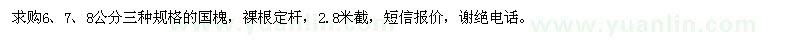 求購6,7,8公分的國槐
