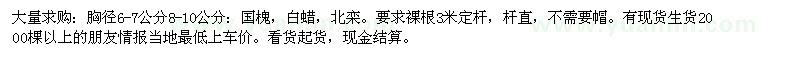 求購(gòu)胸徑6-7公分和8-10公分的國(guó)槐,白蠟,北欒