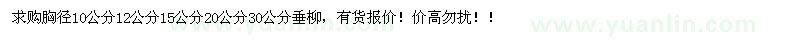 求購(gòu)垂柳