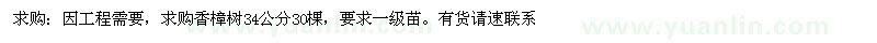 求購香樟樹34公分30棵