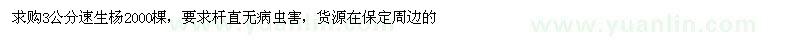 求購(gòu)3公分速生楊2000棵