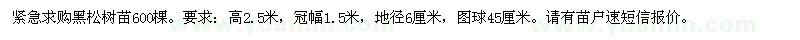 求購黑松