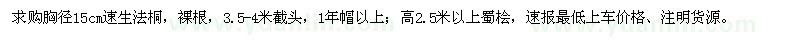 求購胸徑15cm速生法桐,高2.5米以上蜀檜