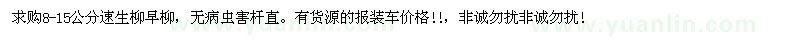 求購8-15公分速生柳早柳