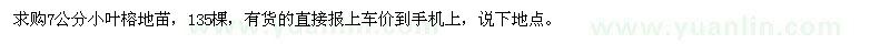 求購(gòu)7公分小葉榕