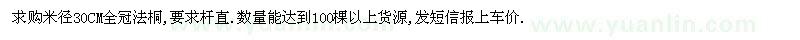 求購求購米徑30CM全冠法桐,要求桿直.數(shù)量能達(dá)到100棵以上貨