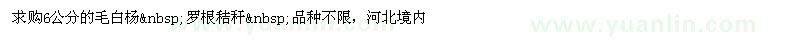 求購6公分的毛白楊 羅根秸稈 品種不限，河北境內(nèi)