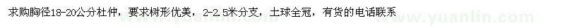 求購(gòu)胸徑18-20公分杜仲