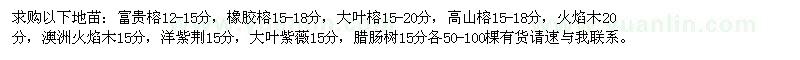 求購富貴榕、橡膠榕等以下地苗