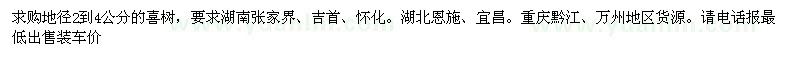 求購地徑2到4公分的喜樹