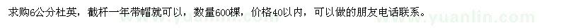 求購6公分杜英