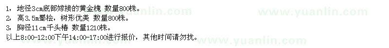 求購黃金槐,蜀檜,千頭椿