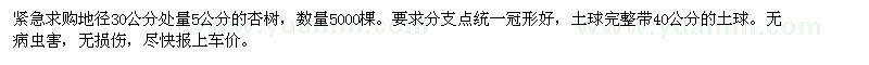 求購地徑30公分處量5公分的杏樹