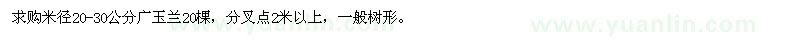 求購米徑20-30公分廣玉蘭20棵