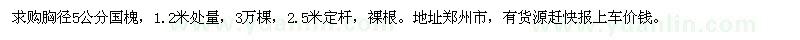 求購胸徑5公分國槐
