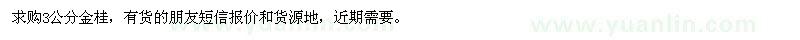 求購3公分金桂
