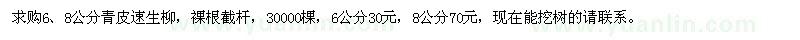 求購6,8公分青皮速生柳