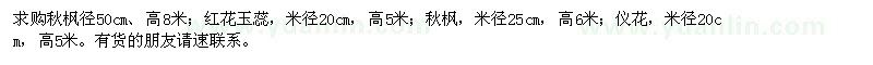 求購秋楓,紅花玉蕊,秋楓,儀花
