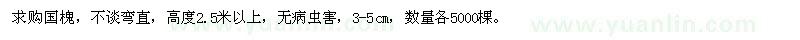 求購高度2.5米以上國槐各5000棵