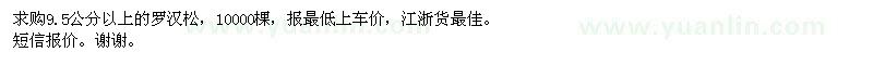 求購(gòu)9.5公分以上的羅漢松