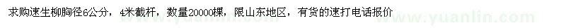求購胸徑6公分速生柳2萬棵