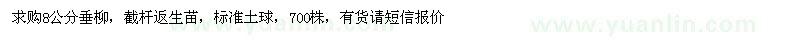 求購8公分垂柳700株