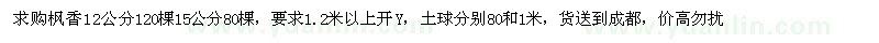求購(gòu)楓香12公分120棵15公分80棵