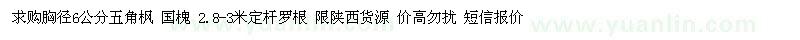 求購胸徑6公分五角楓 國槐 2.8-3米定桿羅根