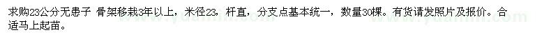 求購(gòu)23公分無(wú)患子