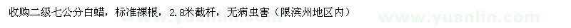 求購7公分白蠟