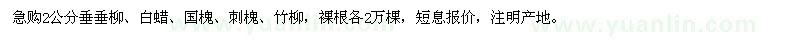 求購2公分垂垂柳
