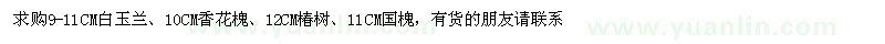 求購白玉蘭、香花槐、椿樹、國槐