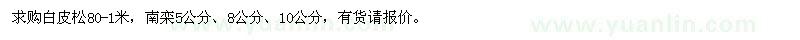 求購白皮松,南欒