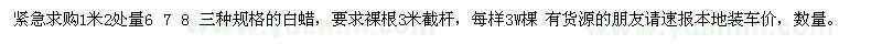 求購胸徑 6.7.8白蠟