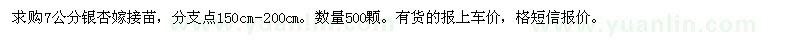 求購7公分銀杏嫁接苗