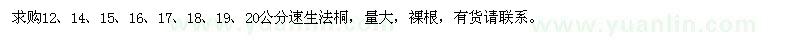 求購12,14,15,16,17,18,19,20公分速生法