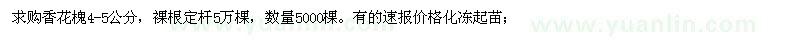 求購香花槐4-5公分