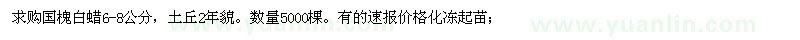 求購(gòu)國(guó)槐白蠟6-8公分
