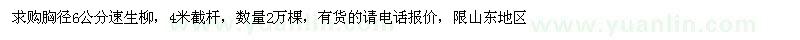 求購(gòu)胸徑6公分速生柳 4米截桿 數(shù)量2萬(wàn)棵