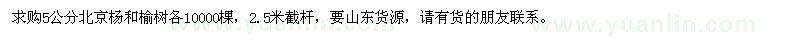 求購(gòu)5公分北京楊和榆樹各10000棵