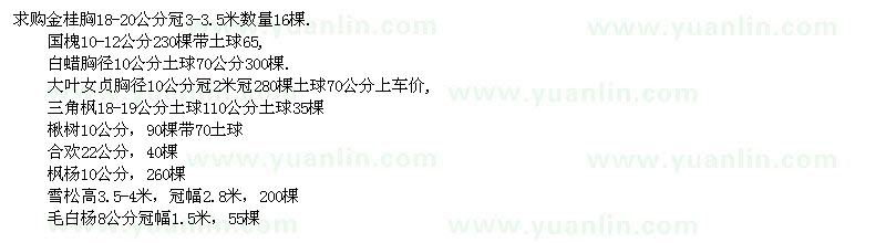求購(gòu)金桂、國(guó)槐、白蠟等苗木求購(gòu)