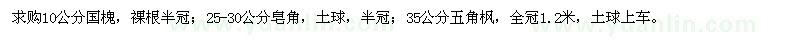 求購10公分國槐,25-30公分皂角,35公分五角楓