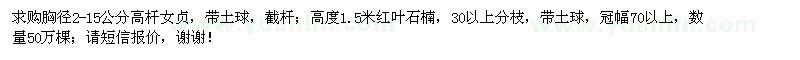 求購(gòu)高桿女貞、紅葉石楠