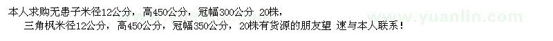 求購(gòu)無(wú)患子、三角楓