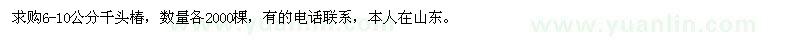 求購6-10公分千頭椿