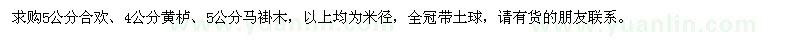 求購合歡、黃櫨、馬褂木