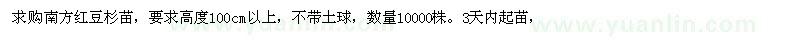 求購南方紅豆杉苗