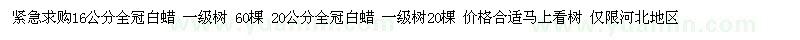 求購白蠟